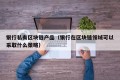 银行私有区块链产品（银行在区块链领域可以采取什么策略）