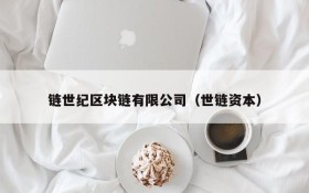 链世纪区块链有限公司(世链资本)