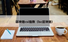 区块链csi指数（lsc区块链）