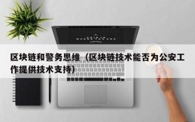 区块链和警务思维（区块链技术能否为公安工作提供技术支持）