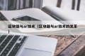区块链与ar技术（区块链与ar技术的关系）
