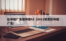 区块链广告链块链td(2021世界区块链广告)
