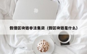 假借区块链非法集资(假区块链是什么)