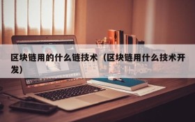 区块链用的什么链技术(区块链用什么技术开发)