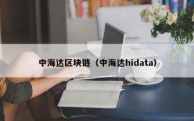 中海达区块链（中海达hidata）