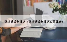 区块链谈判技巧(区块链谈判技巧心得体会)