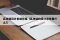 区块链设计机制包括（区块链的设计思想是什么?）