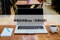 贝数区块链app（贝数科技）