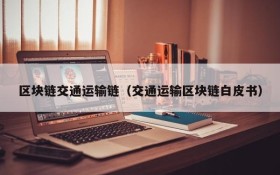 区块链交通运输链(交通运输区块链白皮书)