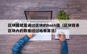 区块链就是通过区块的hash值（区块链各区块内的数据经过哈希算法）