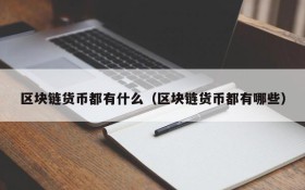 区块链货币都有什么(区块链货币都有哪些)