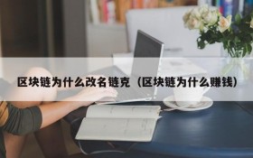 区块链为什么改名链克(区块链为什么赚钱)
