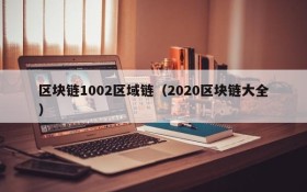 区块链1002区域链(2020区块链大全)