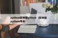 python区块链github（区块链 python项目）