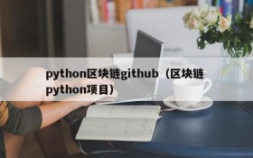 python区块链github（区块链 python项目）