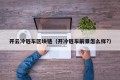 开云冷链车区块链（开冷链车前景怎么样?）