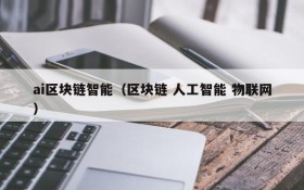 ai区块链智能（区块链 人工智能 物联网）