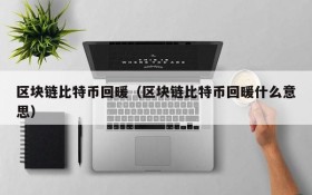 区块链比特币回暖(区块链比特币回暖什么意思)