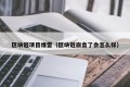 区块链项目爆雷（区块链崩盘了会怎么样）