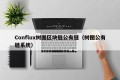 Conflux树图区块链公有链（树图公有链系统）