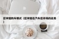 区块链购车模式（区块链在汽车后市场的应用）