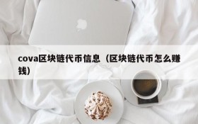 cova区块链代币信息(区块链代币怎么赚钱)
