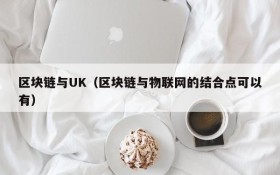 区块链与UK（区块链与物联网的结合点可以有）