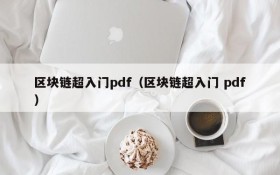 区块链超入门pdf(区块链超入门 pdf)