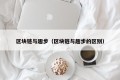 区块链与趣步（区块链与趣步的区别）