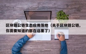 区块链公链生态应用落地(关于区块链公链,你需要知道的都在这里了)