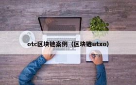 otc区块链案例（区块链utxo）