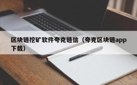 区块链挖矿软件夸克链信(夸克区块链app下载)