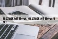维芯链区块链是什么（维芯链区块链是什么行业）