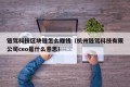 链驾科技区块链怎么赚钱（杭州链驾科技有限公司ceo是什么意思）