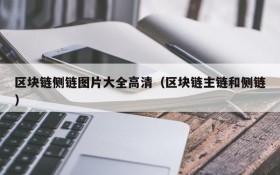区块链侧链图片大全高清(区块链主链和侧链)
