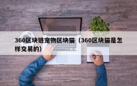 360区块链宠物区块猫(360区块猫是怎样交易的)