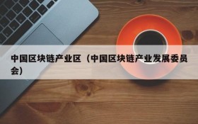 中国区块链产业区(中国区块链产业发展委员会)