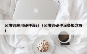区块链应用硬件设计(区块链硬件设备概念股)