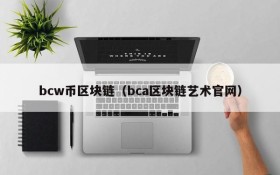 bcw币区块链（bca区块链艺术官网）