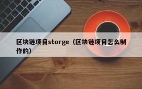 区块链项目storge（区块链项目怎么制作的）