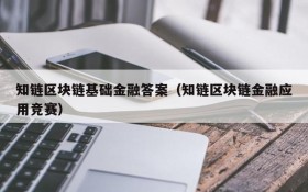 知链区块链基础金融答案(知链区块链金融应用竞赛)