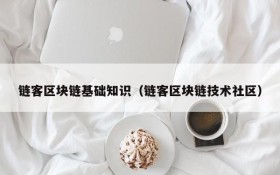 链客区块链基础知识(链客区块链技术社区)
