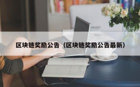 区块链奖励公告（区块链奖励公告最新）