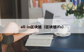 all-in区块链(区块链ifo)