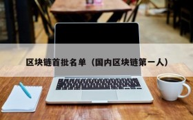 区块链首批名单(国内区块链第一人)