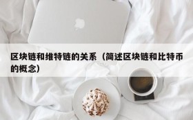 区块链和维特链的关系(简述区块链和比特币的概念)