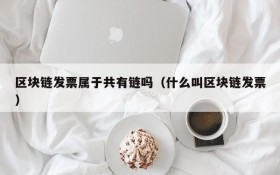 区块链发票属于共有链吗(什么叫区块链发票)