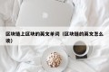 区块链上区块的英文单词（区块链的英文怎么读）