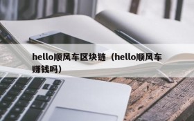 hello顺风车区块链（hello顺风车赚钱吗）