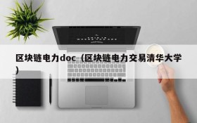 区块链电力doc(区块链电力交易清华大学)